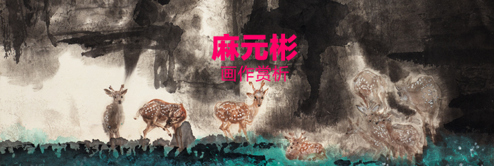麻元彬画作