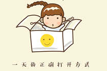李嬉皮一天的正确打开方式