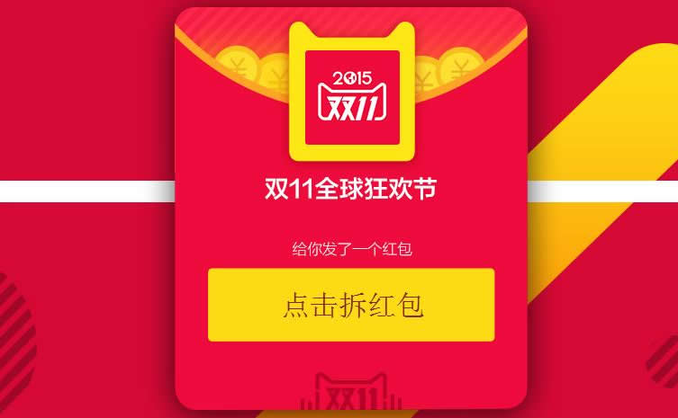 2015年天猫双十一抢红包攻略和技巧分享