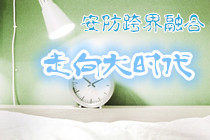 CPSE观后总结：安防跨界融合走向大时代