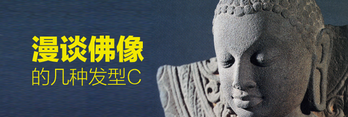 漫谈佛像的几种发型C