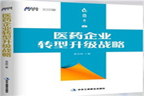 《医药企业转型升级战略》