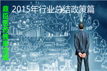 2015年医药行业十大实质性变化