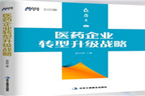 《医药企业转型升级战略》医药企业必备转型升级重生经典之作