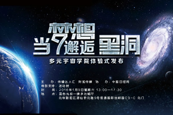 当梦想邂逅黑洞 暨多元宇宙学院启动