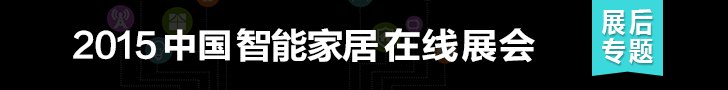 “2015中国智能家居在线展会”专题报道