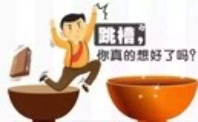  年底了，献给每天想辞职的人！2016年，不管你在哪里上班，请记住这个字！