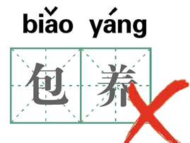 “biaoyang”=“包养”语文老师吐血