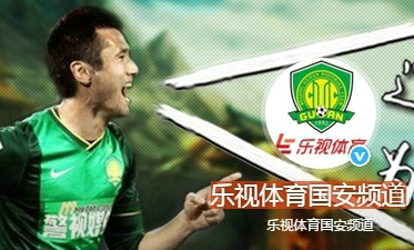乐视确已冠名北京国安 不肯出钱的中信算是解脱了