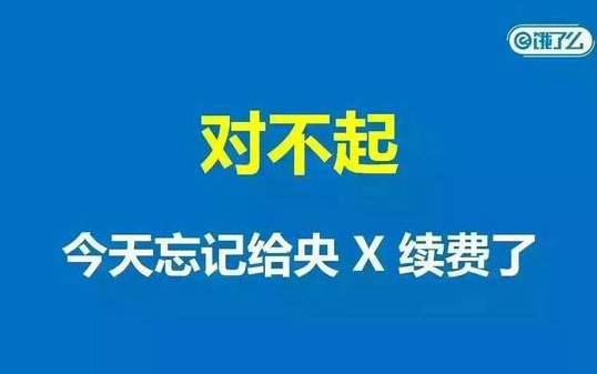 饿了么遭315曝光引发段子手狂欢 “忘记续费”吊打央视？
