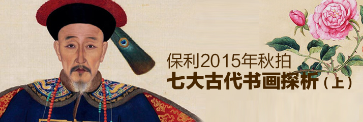 保利2015年秋拍七大古代书画探析（上）