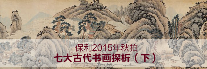 保利2015年秋拍七大古代书画探析（下）