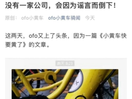 ofo发文称遭集中蓄意抹黑，并不会因谣言而倒下