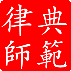 典范律师