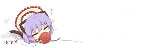 ACG调查小队