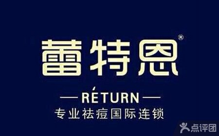 长春蕾特恩(国际)连锁专业祛痘机构