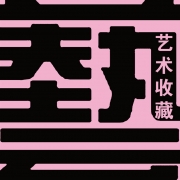 艺术地 艺术地