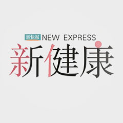 新健康