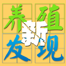 养殖新发现