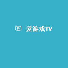 爱游戏TV