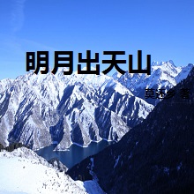 明月出天山