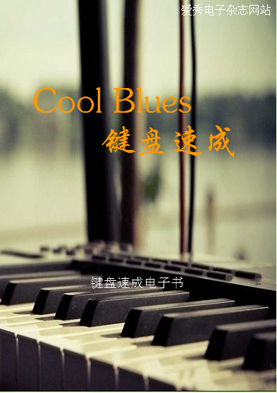 Cool Blues键盘速成